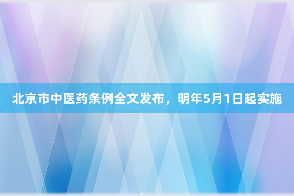 北京市中医药条例全文发布，明年5月1日起实施