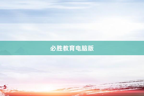 必胜教育电脑版