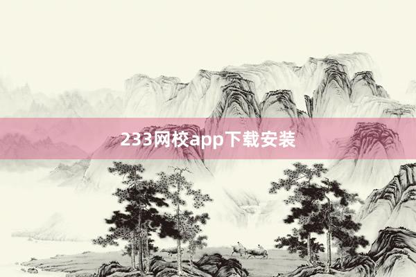 233网校app下载安装