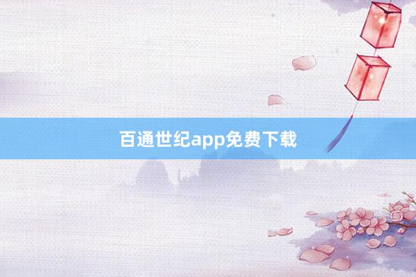 百通世纪app免费下载