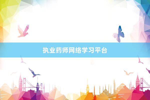 执业药师网络学习平台
