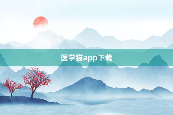 医学猫app下载