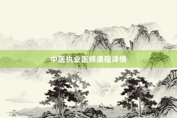 中医执业医师课程详情