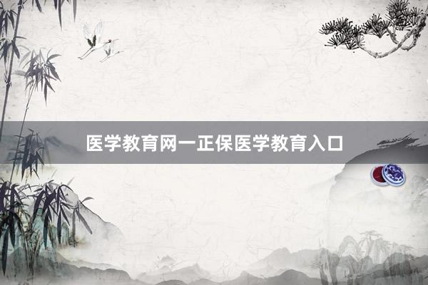 医学教育网一正保医学教育入口