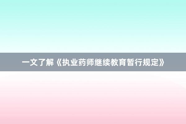 一文了解《执业药师继续教育暂行规定》
