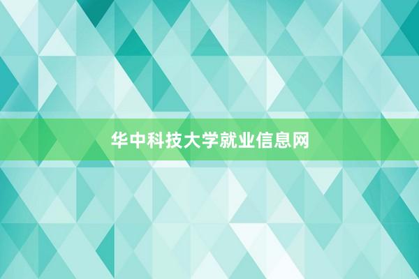 华中科技大学就业信息网