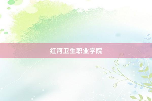 红河卫生职业学院