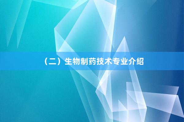 （二）生物制药技术专业介绍