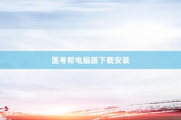 医考帮电脑版下载安装