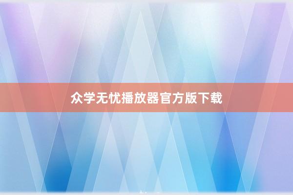 众学无忧播放器官方版下载