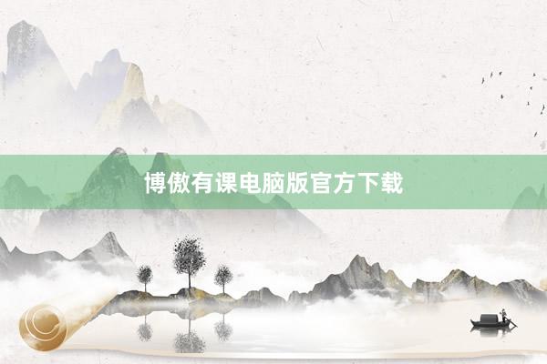 博傲有课电脑版官方下载
