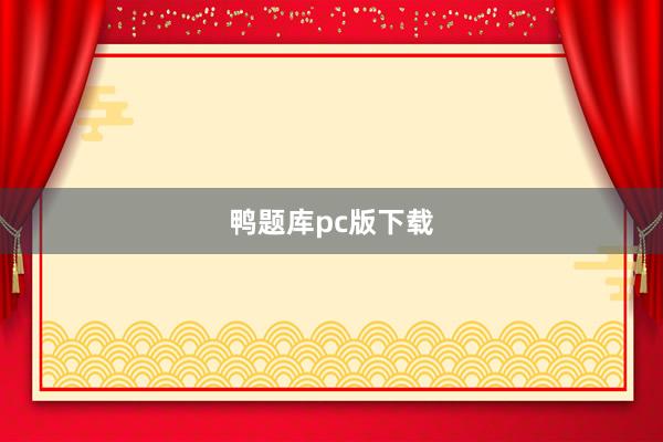 鸭题库pc版下载