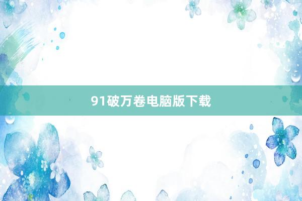 91破万卷电脑版下载