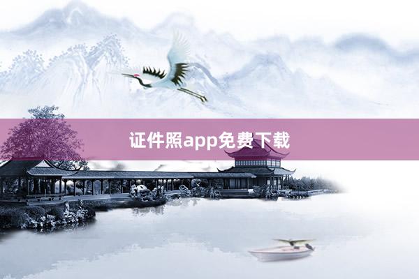证件照app免费下载