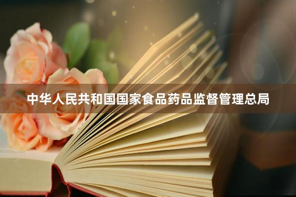 中华人民共和国国家食品药品监督管理总局