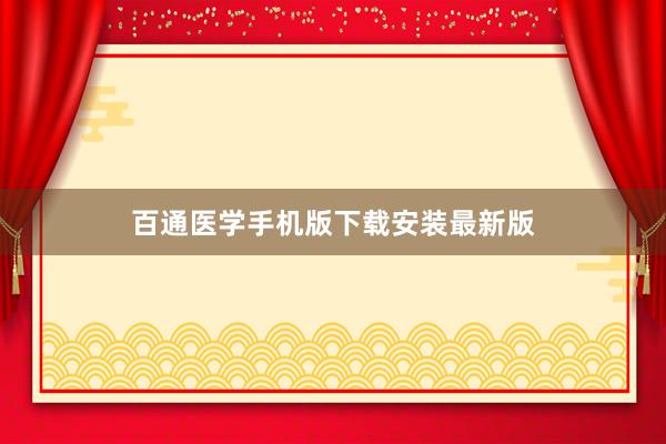 百通医学手机版下载安装最新版