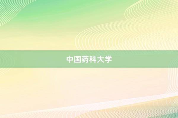 中国药科大学