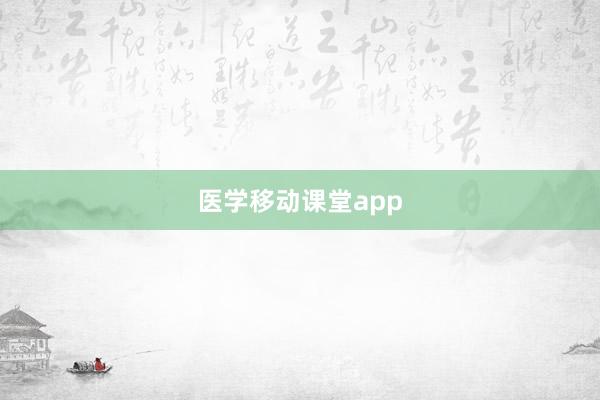 医学移动课堂app