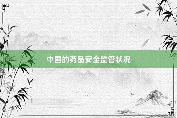中国的药品安全监管状况
