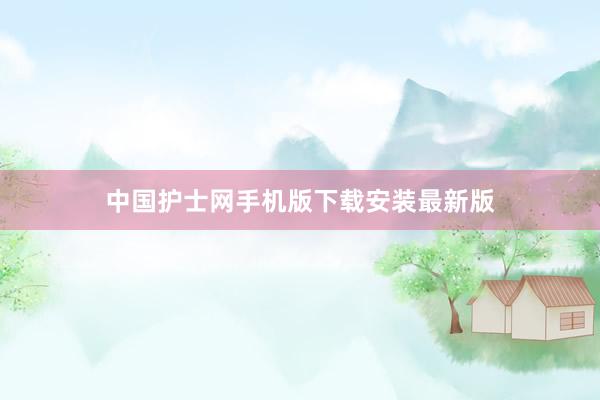 中国护士网手机版下载安装最新版