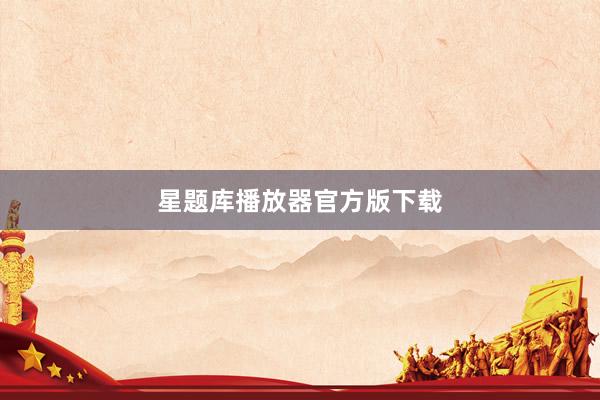 星题库播放器官方版下载