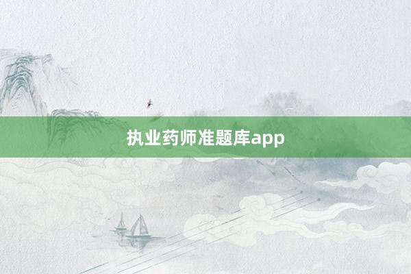 执业药师准题库app