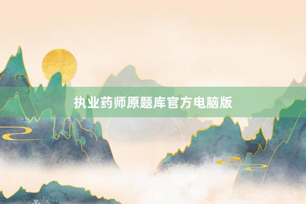 执业药师原题库官方电脑版