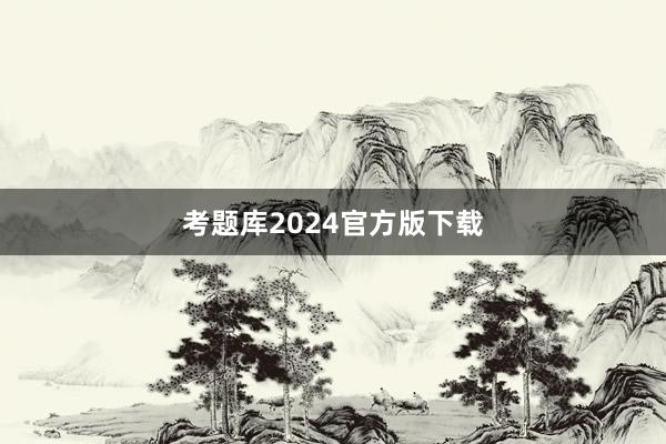 考题库2024官方版下载