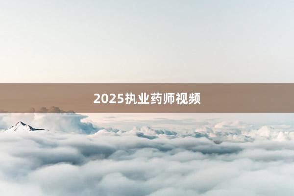 2025执业药师视频