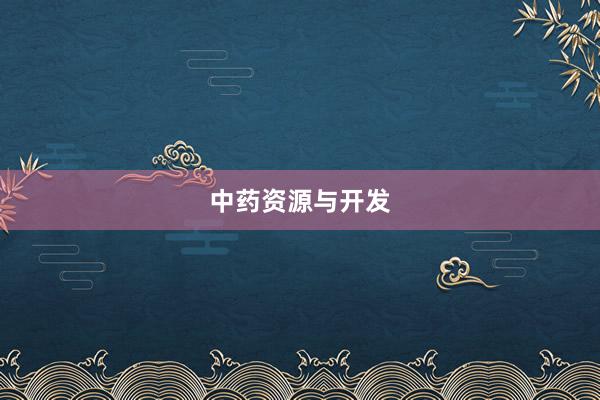 中药资源与开发