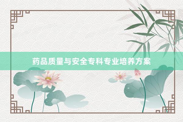 药品质量与安全专科专业培养方案