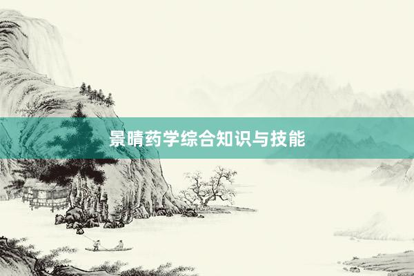 景晴药学综合知识与技能