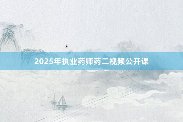 2025年执业药师药二视频公开课