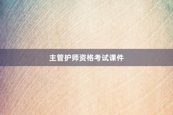 主管护师资格考试课件