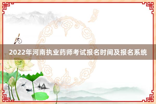 2022年河南执业药师考试报名时间及报名系统