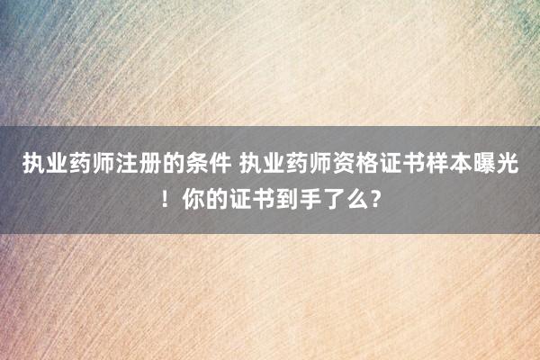 执业药师注册的条件 执业药师资格证书样本