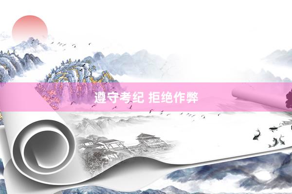 遵守考纪 拒绝作弊