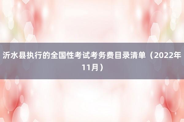 沂水县执行的全国性考试考务费目录清单（2