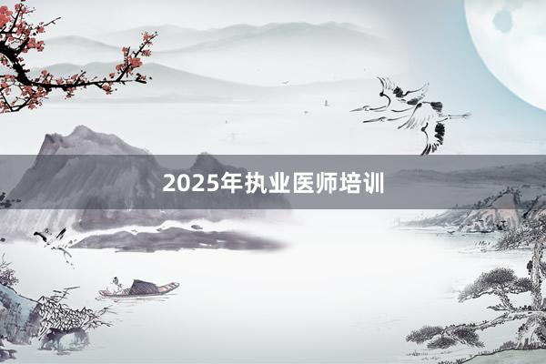 2025年执业医师培训