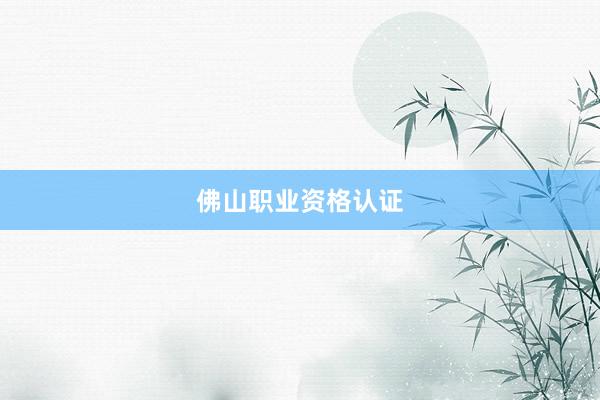 佛山职业资格认证