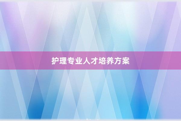 护理专业人才培养方案