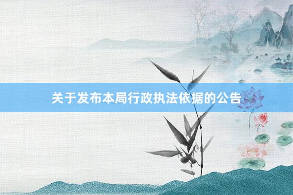 关于发布本局行政执法依据的公告
