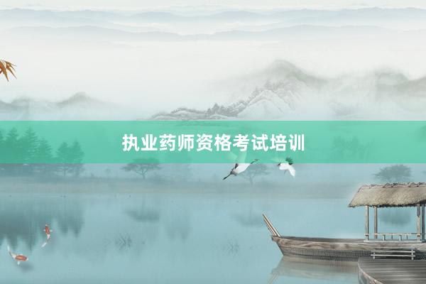 执业药师资格考试培训