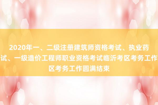 2020年一、二级注册建筑师资格考试、执