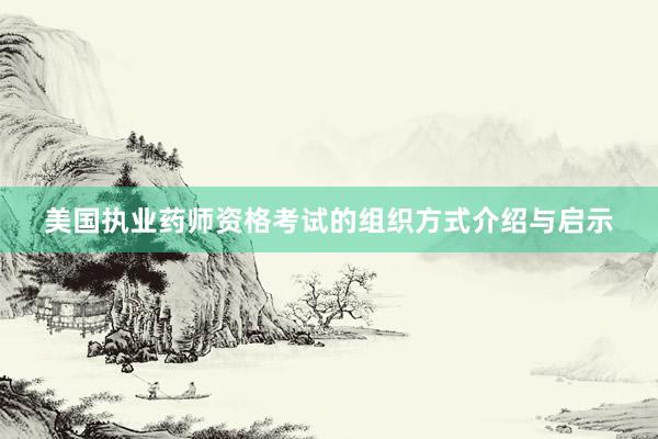 美国执业药师资格考试的组织方式介绍与启示
