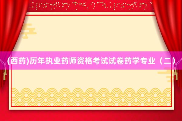 (西药)历年执业药师资格考试试卷药学专业（二）