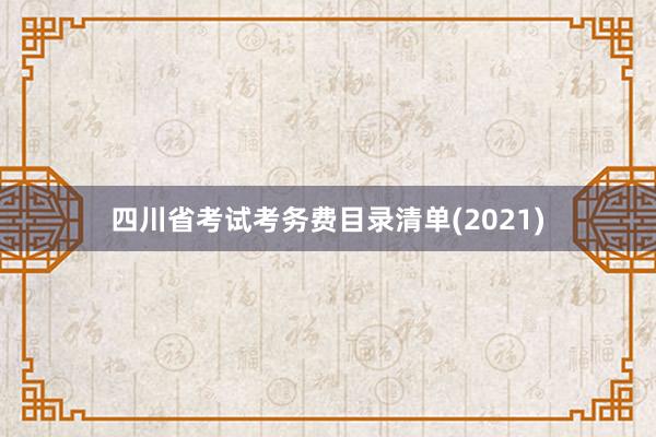 四川省考试考务费目录清单(2021)