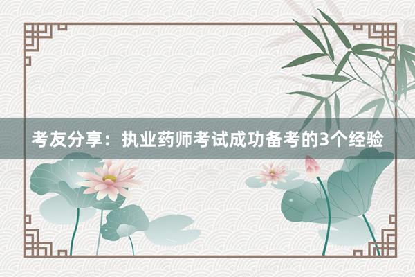 考友分享：执业药师考试成功备考的3个经验