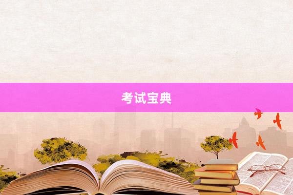 考试宝典