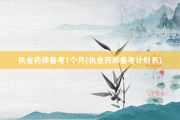 执业药师备考1个月(执业药师备考计划表)